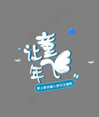 让童年飞,免抠元素艺术字
