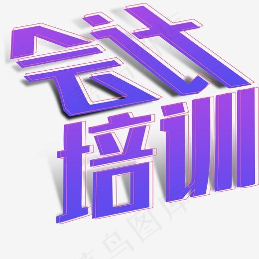 会计培训艺术字(2000*2000px)psd模版下载