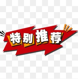 红色喜庆淘宝特别推荐设计标签,免抠元素(500*500px)psd模版下载