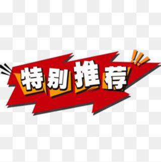 红色喜庆淘宝特别推荐设计标签,免抠元素