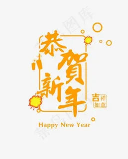 2018年恭贺新年创意艺术字设计