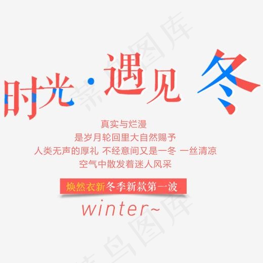 时光遇见冬,免抠元素艺术字