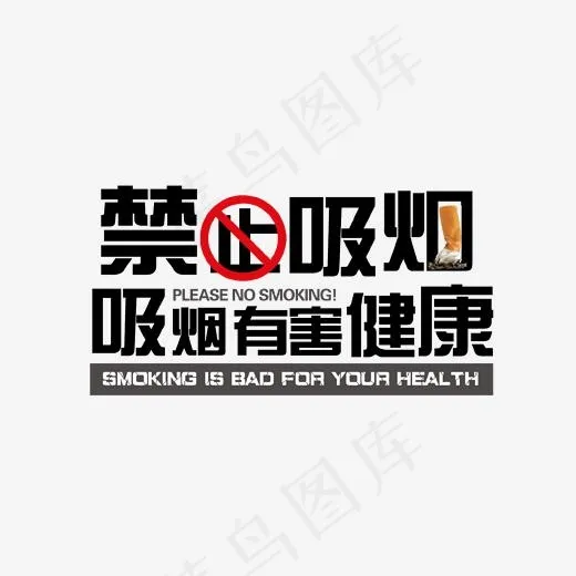 黑色禁止吸烟有害健康艺术字(3543X2939(DPI:150))psd模版下载