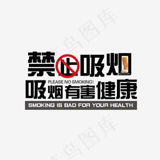 黑色禁止吸烟有害健康艺术字