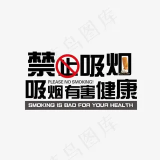 黑色禁止吸烟有害健康艺术字