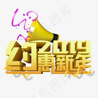 2019约惠新年艺术字,免抠元素艺术字