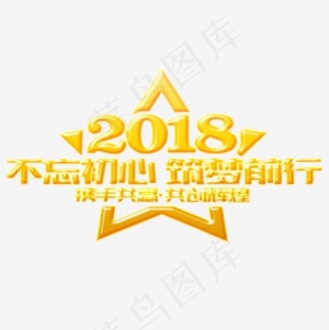 金色质感装饰2018不忘初心艺术字,免抠元素艺术字