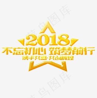 金色质感装饰2018不忘初心艺术字,免抠元素艺术字
