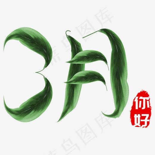 你好3月创意绿叶字(2000*2000px)psd模版下载