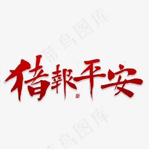 猪报平安书法(2835*2835px)psd模版下载
