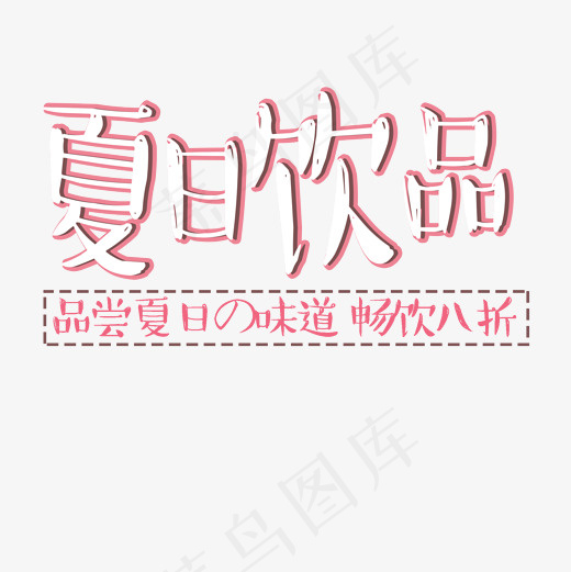 夏日饮品卡通可爱促销文案