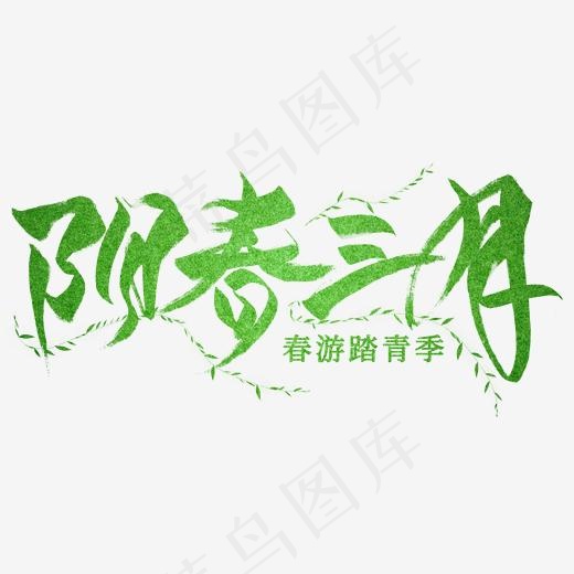 阳春三月毛笔艺术字(2000*2000px)psd模版下载
