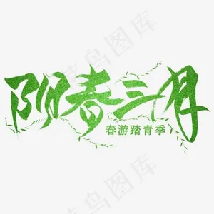 阳春三月毛笔艺术字