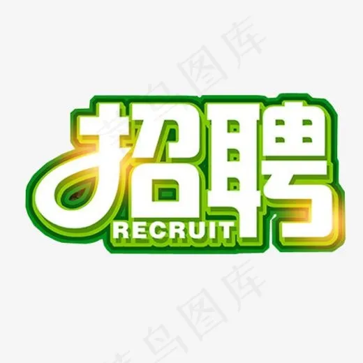招聘素材(536*500px)