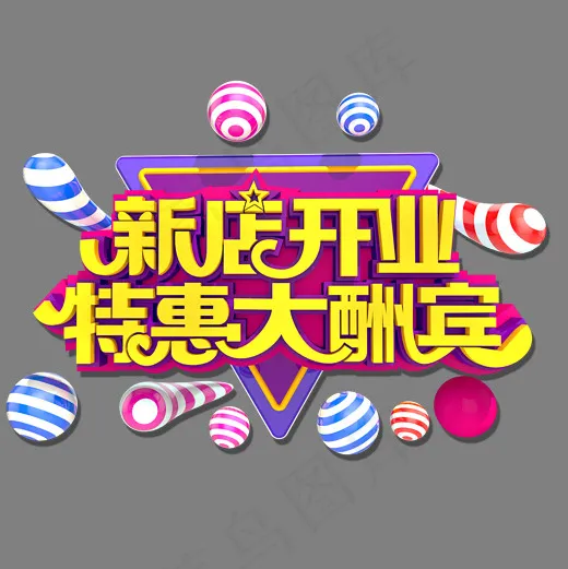 新店开业优惠大酬宾3D立体艺术字(2000*2000px)psd模版下载