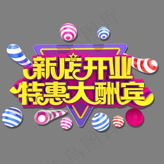 新店开业优惠大酬宾3D立体艺术字