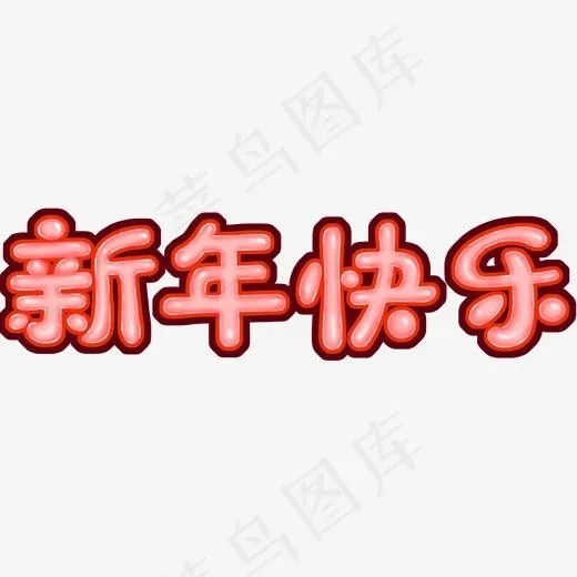 新年快乐手绘晶莹字描边(2000*2000px)psd模版下载
