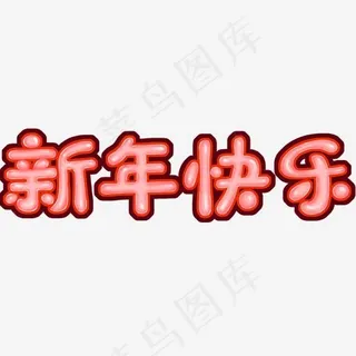 新年快乐手绘晶莹字描边