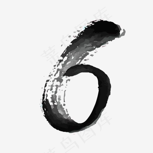 水墨古风数字毛笔字6(2001*2001px)ai矢量模版下载
