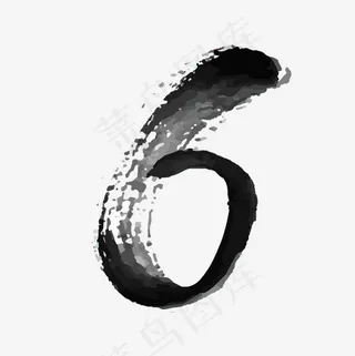 水墨古风数字毛笔字6