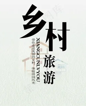 乡村旅游创意字体png素材