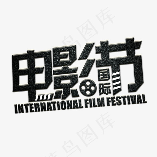 国际电影节黑色水晶艺术字菜鸟图库(2000*2000px)psd模版下载