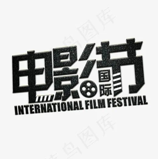国际电影节黑色水晶艺术字菜鸟图库(2000*2000px)psd模版下载