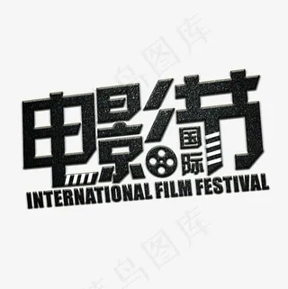 国际电影节黑色水晶艺术字菜鸟图库