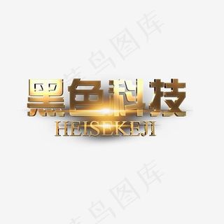 黑色科技,免抠元素艺术字