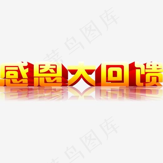 感恩大回馈立体艺术字,免抠元素艺术字