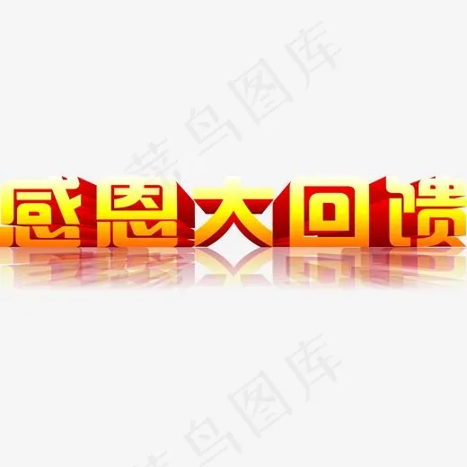 感恩大回馈立体艺术字,免抠元素艺术字