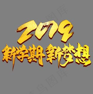 新学期新梦想金色毛笔艺术字