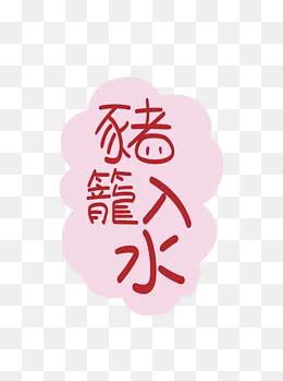 2019年猪年猪笼入水祝福语设计元,免抠元素(1024*1369px)ai矢量模版下载