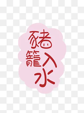 2019年猪年猪笼入水祝福语设计元,免抠元素