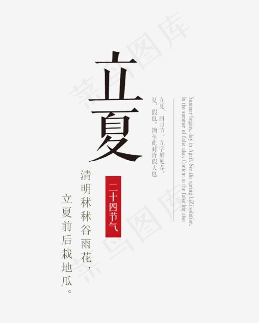 黑色立夏文案集(714*890px)psd模版下载