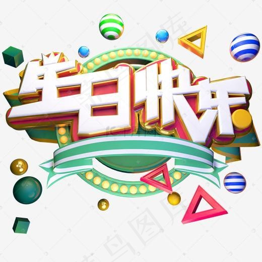 生日快乐(2000*2000px)psd模版下载