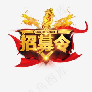 招募令金色大气艺术字