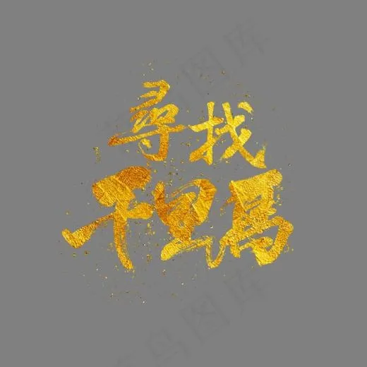 金色创意艺术字寻找千里马(1056*922px)psd模版下载