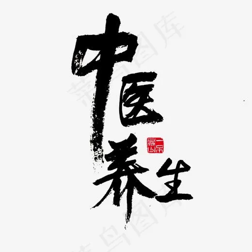 健康养生中医养生黑色毛笔字(2000*2000px)psd模版下载