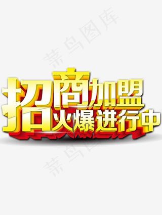 招商加盟火爆进行字体设计,免抠元素艺术字