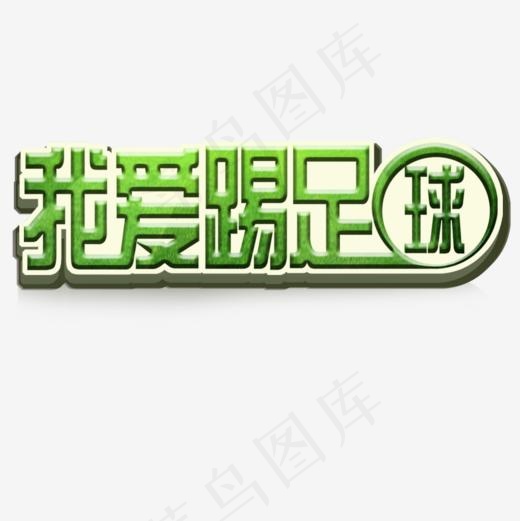 绿色卡通我爱踢足球海报设计