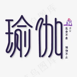原创艺术字瑜伽 原创艺术字瑜伽