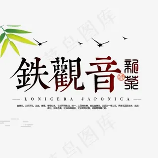 免抠黑色铁观音艺术字促销文案