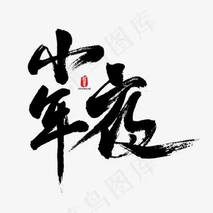 小年夜矢量书法字
