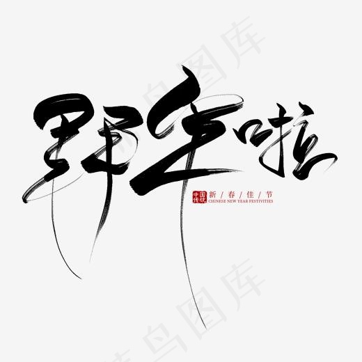 拜年啦黑色毛笔创意艺术字(2000*2000px)psd模版下载