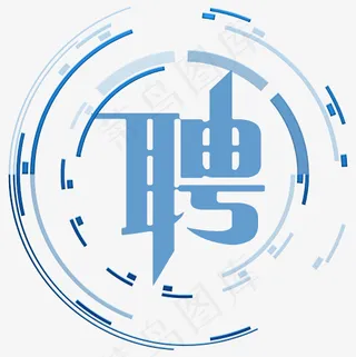 菜鸟图库秋招聘艺术字