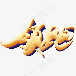 领跑毛笔艺术字