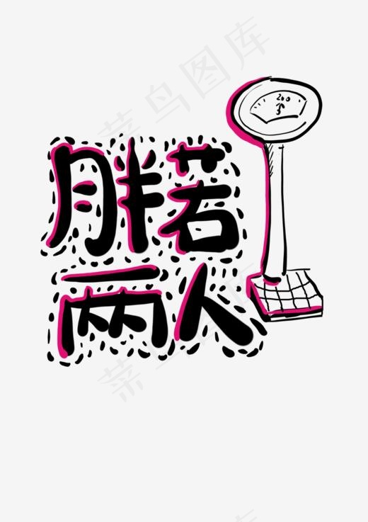 胖若两人网络热词