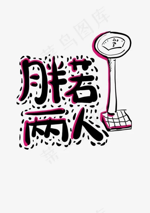 胖若两人网络热词(1000*1415px)psd模版下载