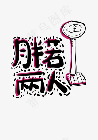 胖若两人网络热词